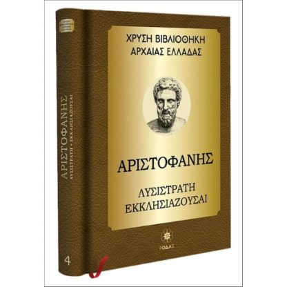 Αριστοφάνης: Λυσιστράτη