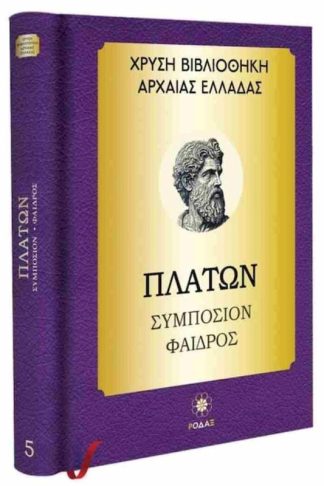 Πλάτων: Συμπόσιον - Φαίδρος (σκληρόδετη έκδοση)