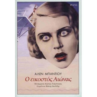 Ο εικοστός αιώνας (σκληρόδετη έκδοση)