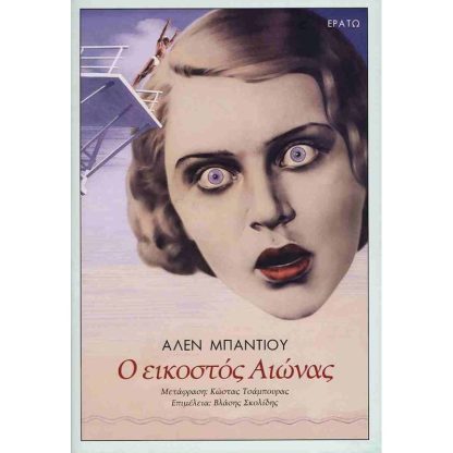 Ο εικοστός αιώνας (σκληρόδετη έκδοση)
