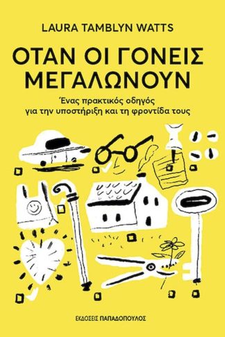 Όταν οι γονείς μεγαλώνουν