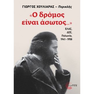 Ο δρόμος είναι άσωτος...