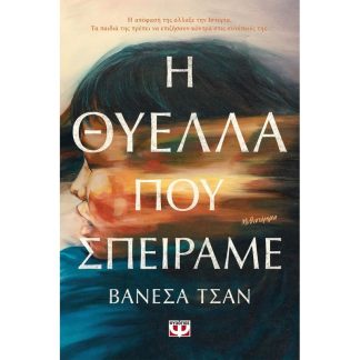 Η θύελλα που σπείραμε