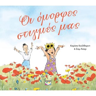 Οι όμορφες στιγμές μας