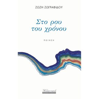 Στο ρου του χρόνου