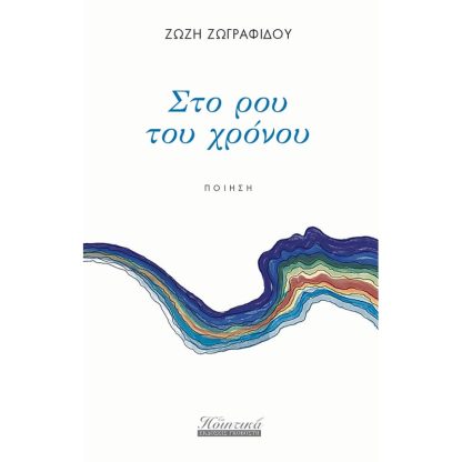 Στο ρου του χρόνου