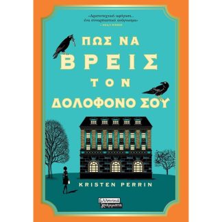 Πως να βρεις τον δολοφόνο σου