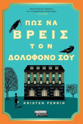 Πως να βρεις τον δολοφόνο σου