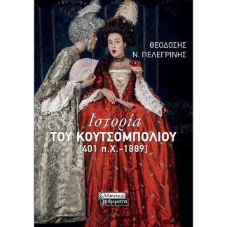 Ιστορια του κουτσομπολιού