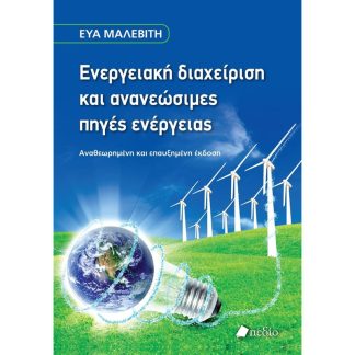Ενεργειακή διαχείριση και ανανεώσιμες πηγές ενέργειας