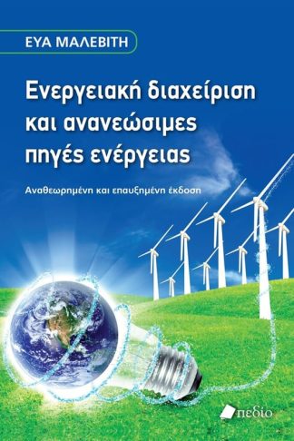 Ενεργειακή διαχείριση και ανανεώσιμες πηγές ενέργειας