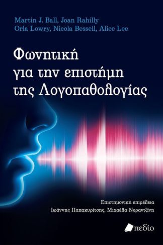 Φωνητική για την επιστήμη της Λογοπαθολογίας