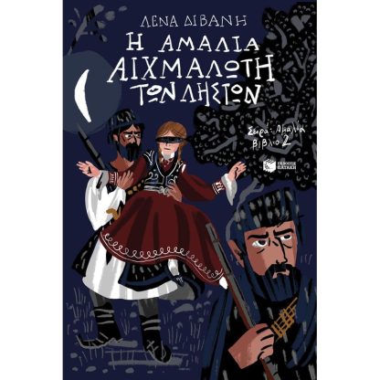 Η Αμαλία αιχμάλωτη των ληστών