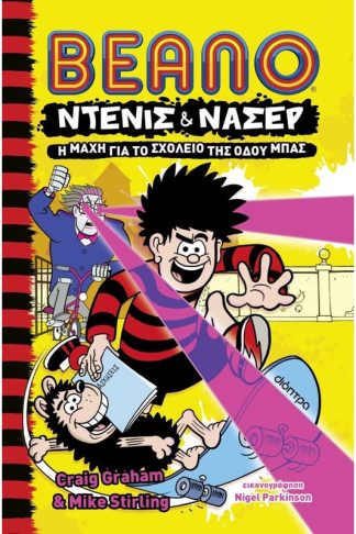 Η μάχη για το σχολείο της οδού Μπας