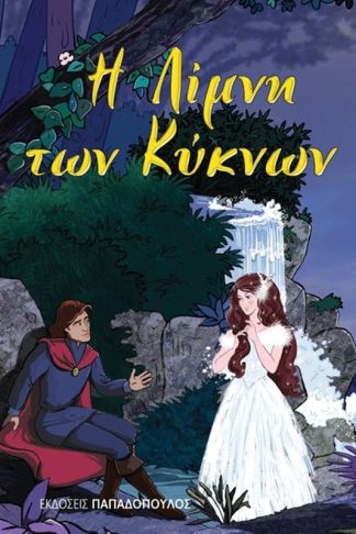 Η λίμνη των κύκνων