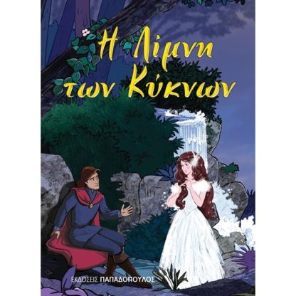 Η λίμνη των κύκνων