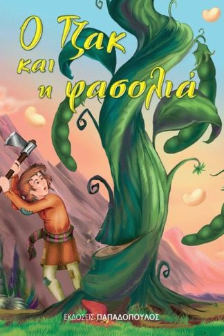 Ο Τζακ και η φασολιά