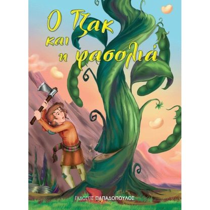 Ο Τζακ και η φασολιά
