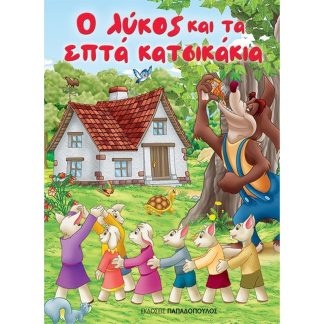 Ο λύκος και τα επτά κατσικάκια