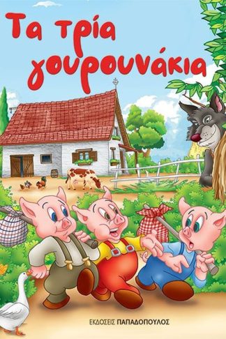 Τα τρία γουρουνάκια