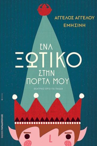 Ένα ξωτικό στην πόρτα μου