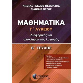 Βοήθημα Μαθηματικά Γ Λυκείου B τεύχος