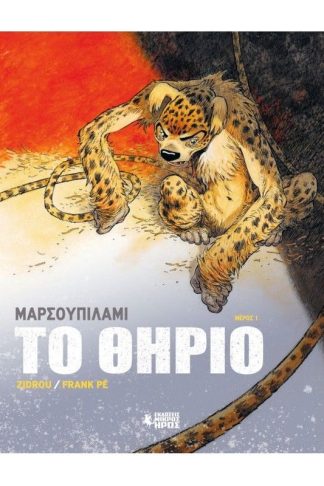 Μαρσουπιλαμί: Το Θηρίο #1