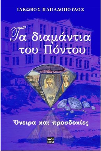 Τα διαμάντια του Πόντου
