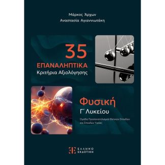 Βοήθημα Φυσική Γ΄ Λυκείου