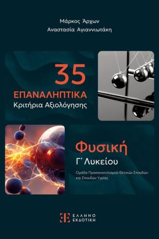 Βοήθημα Φυσική Γ΄ Λυκείου