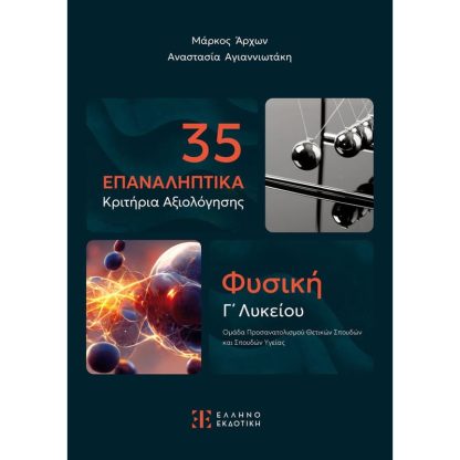 Βοήθημα Φυσική Γ΄ Λυκείου