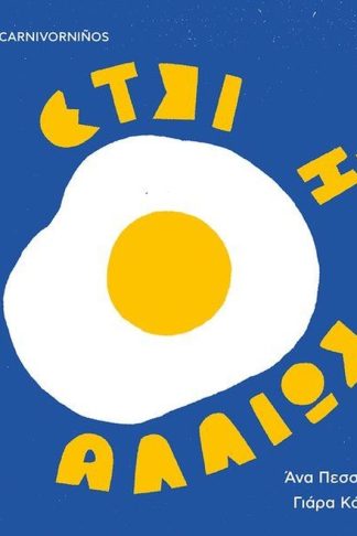 Έτσι ή αλλιώς