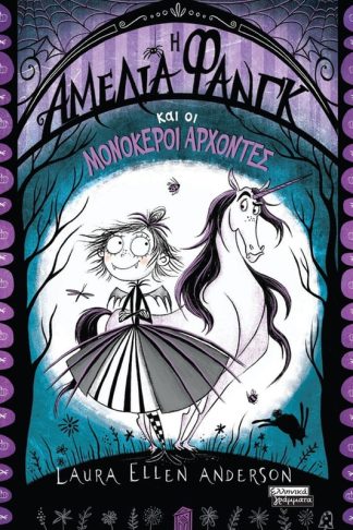 Η Αμέλια Φάνγκ και οι μονόκεροι άρχοντες