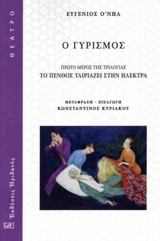 Ο γυρισμός
