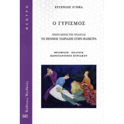 Ο γυρισμός