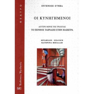 Οι κυνηγημένοι