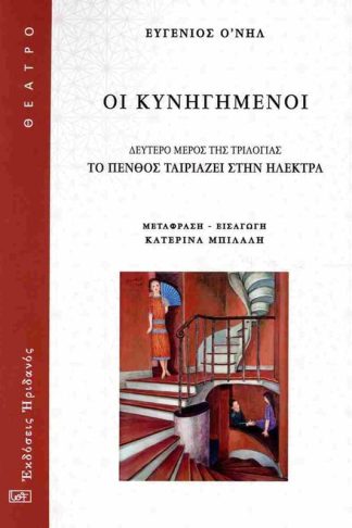 Οι κυνηγημένοι