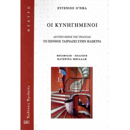 Οι κυνηγημένοι