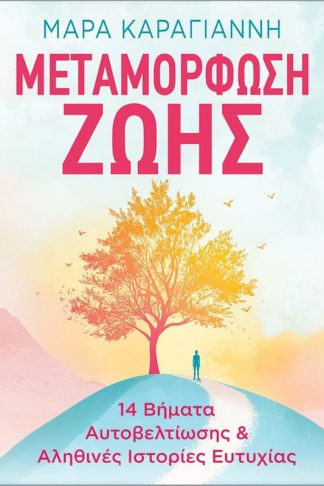 Μεταμόρφωση ζωής