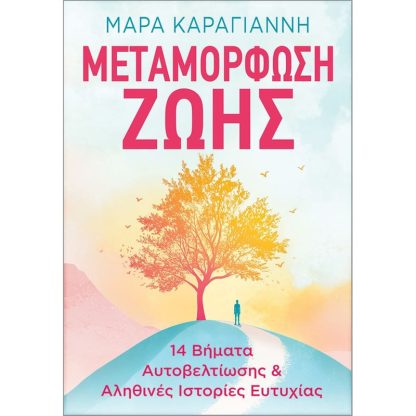 Μεταμόρφωση ζωής
