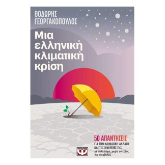 Μια ελληνική κλιματική κρίση