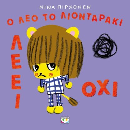 Ο Λέο το λιονταράκι λέει όχι!