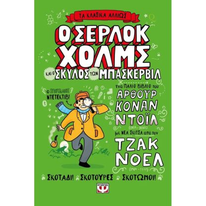 Ο Σέρλοκ Χολμς και ο σκύλος των Μπάσκερβιλ