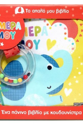 Το απαλό μου βιβλίο: Η μέρα μου