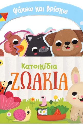 Ψάχνω και βρίσκω: Κατοικίδια ζωάκια