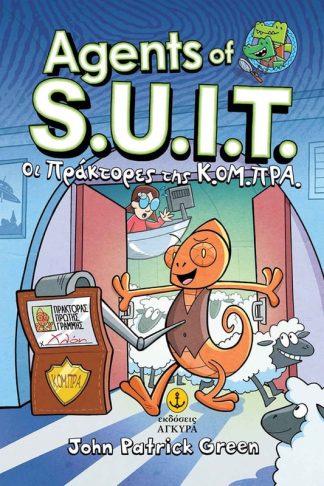 InvestiGators Agents of S.U.I.T. Νο1
