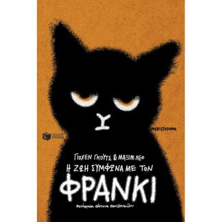 Η ζωή σύμφωνα με τον Φράνκι