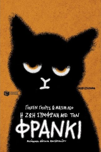 Η ζωή σύμφωνα με τον Φράνκι