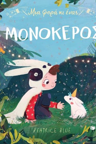 Μια φορά κι ένας μονόκερος