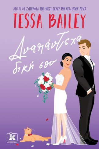 Αναπάντεχα δική σου
